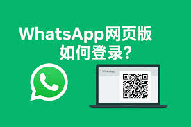 WhatsApp网页版注册(whatsapp网页版注册企业账号)