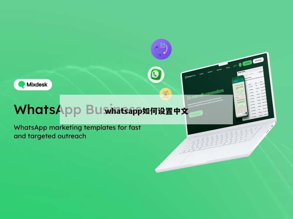 whatsapp如何设置中文