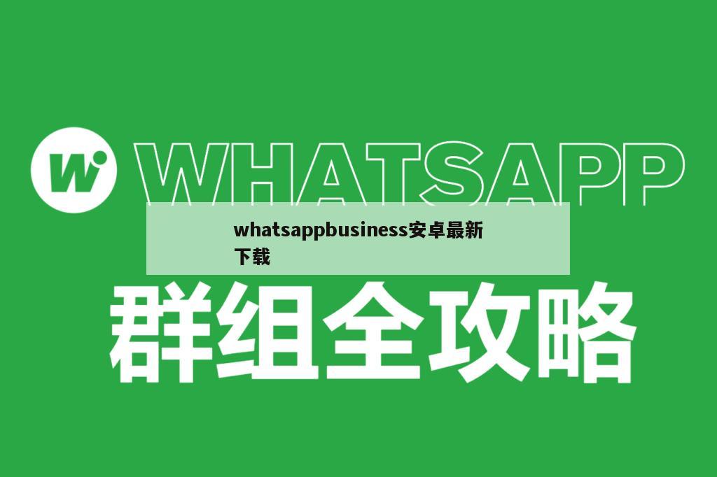 whatsappbusiness安卓最新下载