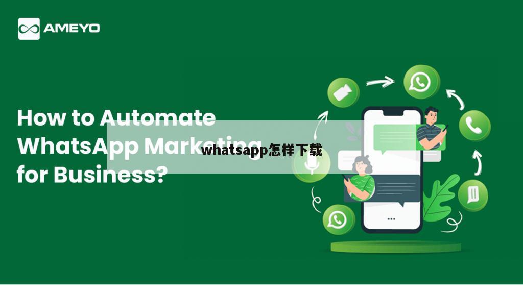 whatsapp怎样下载